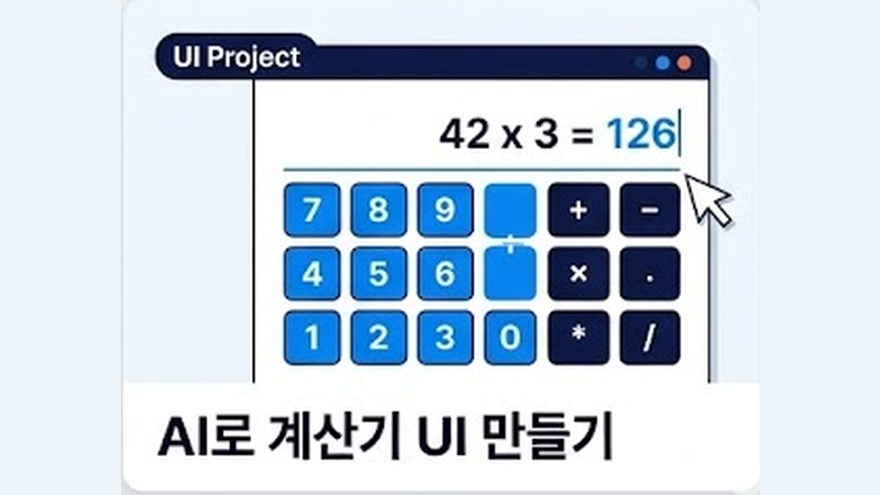 AI로 계산기 UI 만들기 미리보기