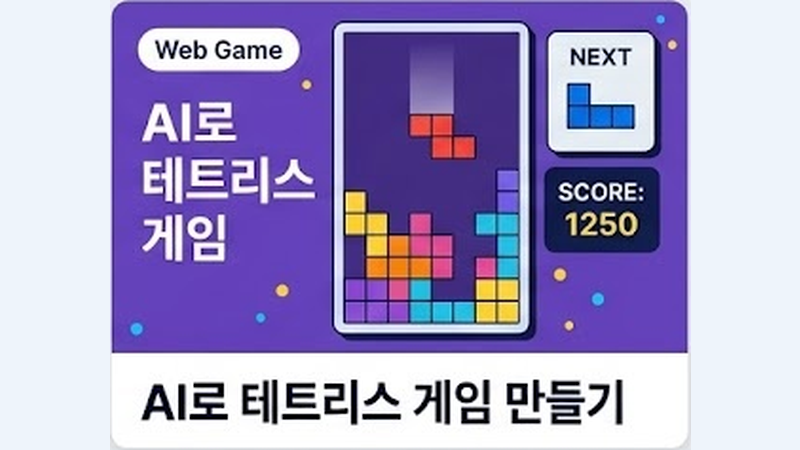 AI로 테트리스 게임 만들기 미리보기