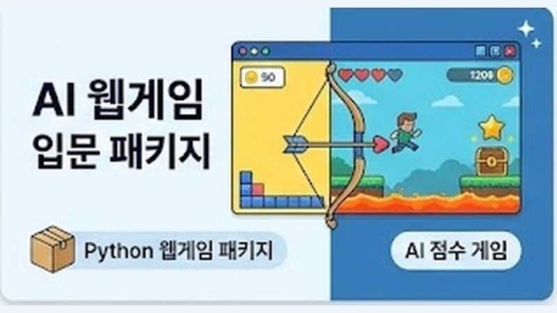 AI 웹게임 입문 3종 패키지 썸네일