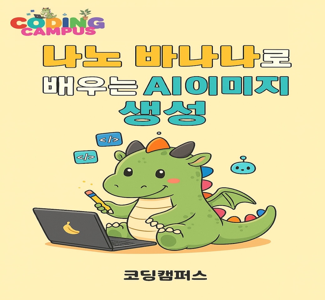 『나노 바나나로 배우는 AI 이미지 생성』 전자책 커버